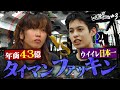年商43億円にプレゼンも強烈ダメ出し!【ファッキンロード #3】