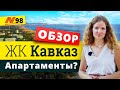 ЖК Кавказ Анапа, Апартаменты, что это? Обзор🌞 — Neapol 2020