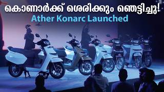 ശരകക ഞടടചച Ather Konarc Launched