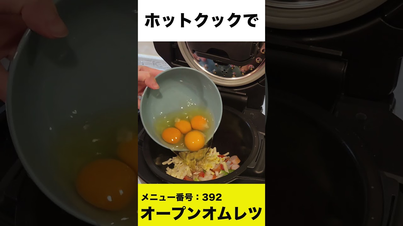 ホットクックでオープンオムレツ を作ってみた #shorts #ホットクック