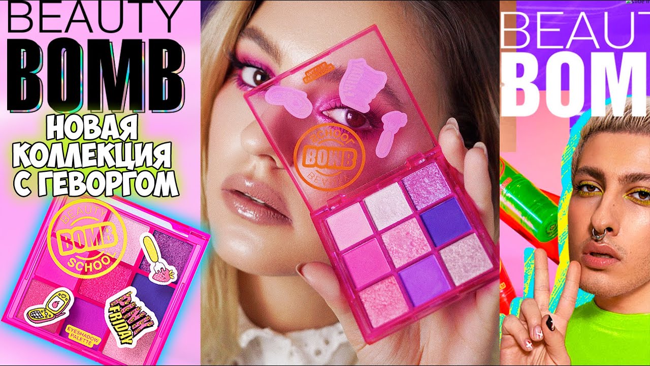 Купить Новую Коллекцию Косметики Beauty Bomb