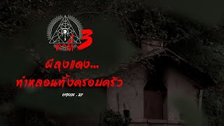 ตาที่ 3 (EP.27) ผีลุงแดง ทำหลอนทั้งครอบครัว