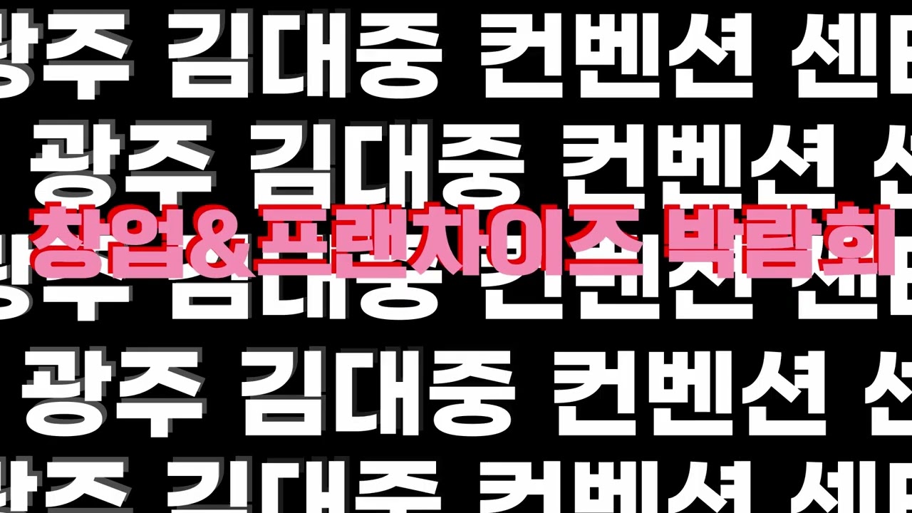 ?2025광주 창업프랜차이즈&유통인쇼?