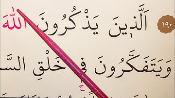 Learn Quran at Home. Surah Aali Imran, verses 191-194 سورة آ ل عمران  #Lesson51