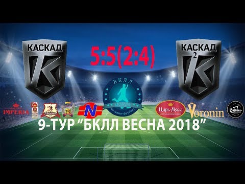 Видео к матчу КАСКАД - КАСКАД-2