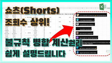 엑셀 이것만! 쇼츠(Shorts)영상 상위, 불규칙 병합구간 합계 논리 파헤치기 및 병합구간 만들기! #엑셀 #excel #shorts