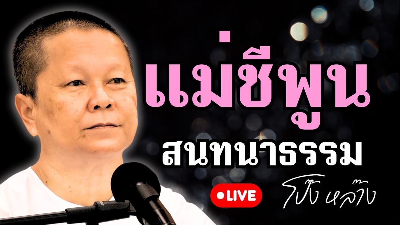#แม่ชีพูน สนทนาธรรม 1 ทุ่ม 7/3/69 #พุทธอุทยานที่พักสงฆ์วัดป่าบ่อน้ำพระอินทร์