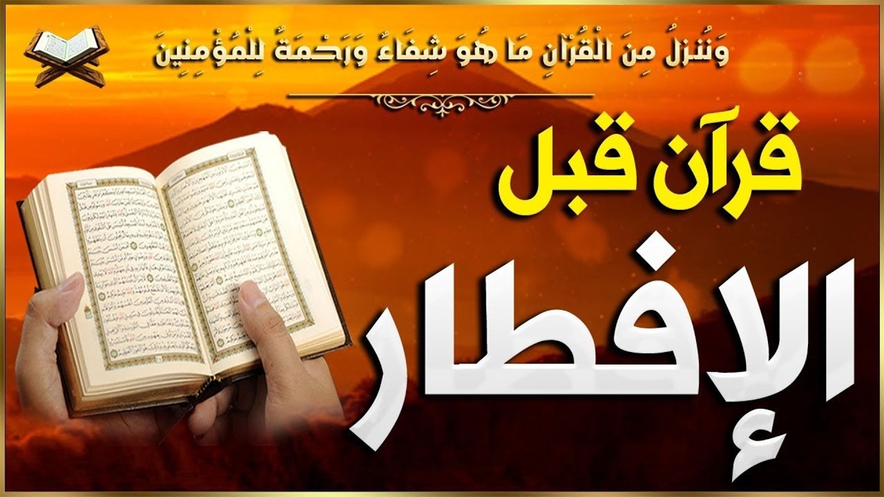 قرآن المغرب في رمضان قبل الإفطار ☀️ قران كريم بصوت جميل جدا💤 راحة نفسية لا توصف 💚 Quran recitation