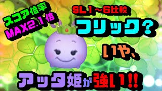 【ツムツム】未公開のスコア倍率！『フリック』SL1～SL6まで比較！スコチャレSランク最有力！？