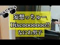 【妄想っちゅーDiscooooooo!!】なにわ男子/ピアノ/耳コピ