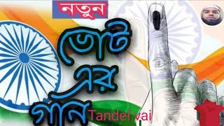 voter Gojol ।বাংলা ভোটের গজল।New bangla .Ebar jekhane sekhane vote debo na vai tandel vai 2024