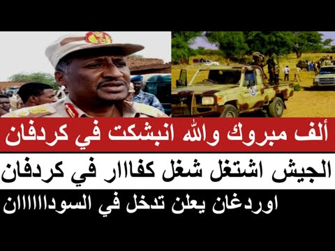 ألف مبروك والله إنبشكت في كردفان و الجيش اشتغل شغل كفااار في كردفان و تركيا تعلن تدخل في السوداااان
