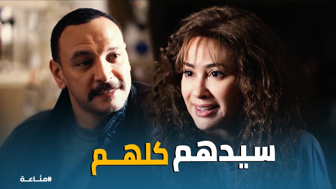 مناعة | غرام وكمال.. قصة حب وسط عالم الدواليب!