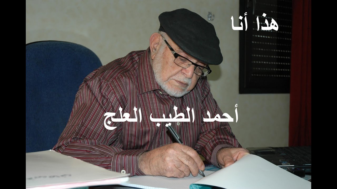 هذا أنا ـ أحمد الطيب العلج