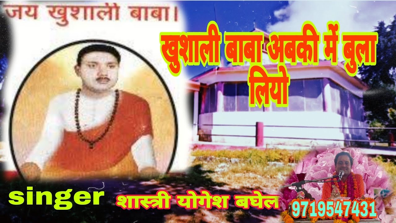 🆕 भजन #सबसे प्यार खुशाली बाबा #का भजन।। शास्त्री  योगेश बघेल की आवाज में 9719547431