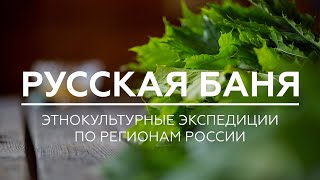 картинка: Русская баня // Москва