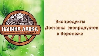 Экопродукты  Доставка  экопродуктов в Воронеже(Экопродукты Доставка экопродуктов в Воронеже. Купить натуральные продукты http://papinalavka.ru/ Все очень вкусное..., 2015-03-23T16:14:54.000Z)