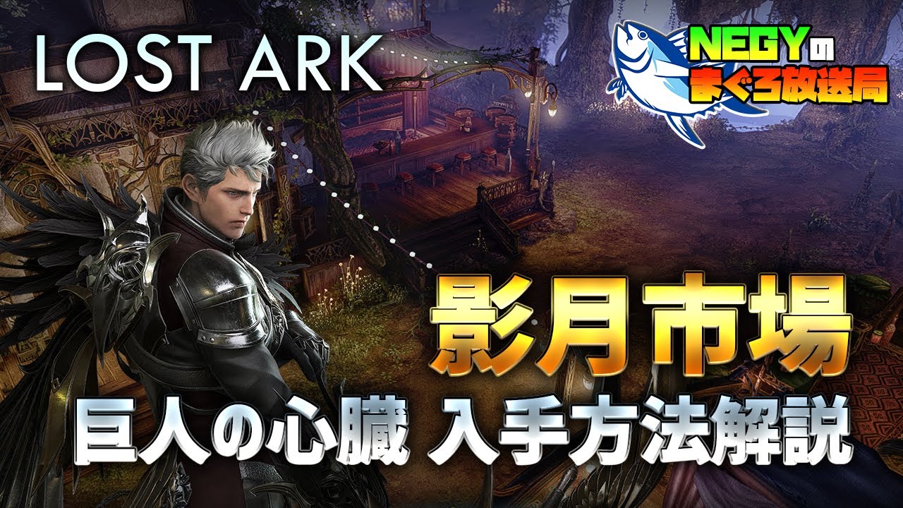 ロストアーク 影月市場の巨人の心臓入手方法を解説 海外版調査 Youtube ロストアーク 影月市場の巨人の心臓入手方法を解説 海外版調査 Youtube