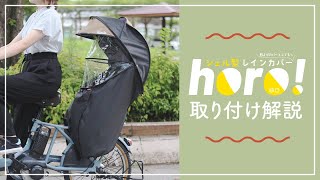 【取り付け解説】【シェル型レインカバーhoro!5】チャイルドシートレインカバー リア 後ろ バージョン5 D-5RG5-O マルト 大久保製作所