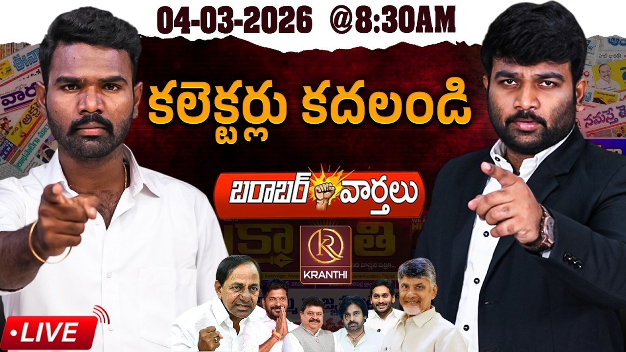 🔴LIVE :04-03-2026 |🚨కలెక్టర్లు కదలండి | KCR | BRS | Journalist Kranthi | KR TV