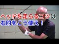 ヘッドスピードアップのコツは右肘の使い方