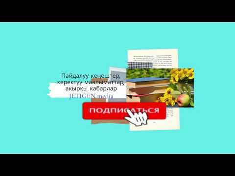 Video: Сүйүүнүн психологиясы - ысыкты жана каакымдын куурулганын сүйөт