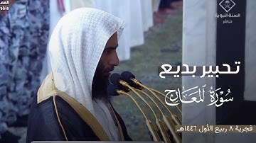 ﴿إِلَّا المُصَلّينَ﴾ تحبير بديع لـ سورة المعارج كاملة للشيخ أحمد بن طالب ~ فجر 8-3-1446هـ