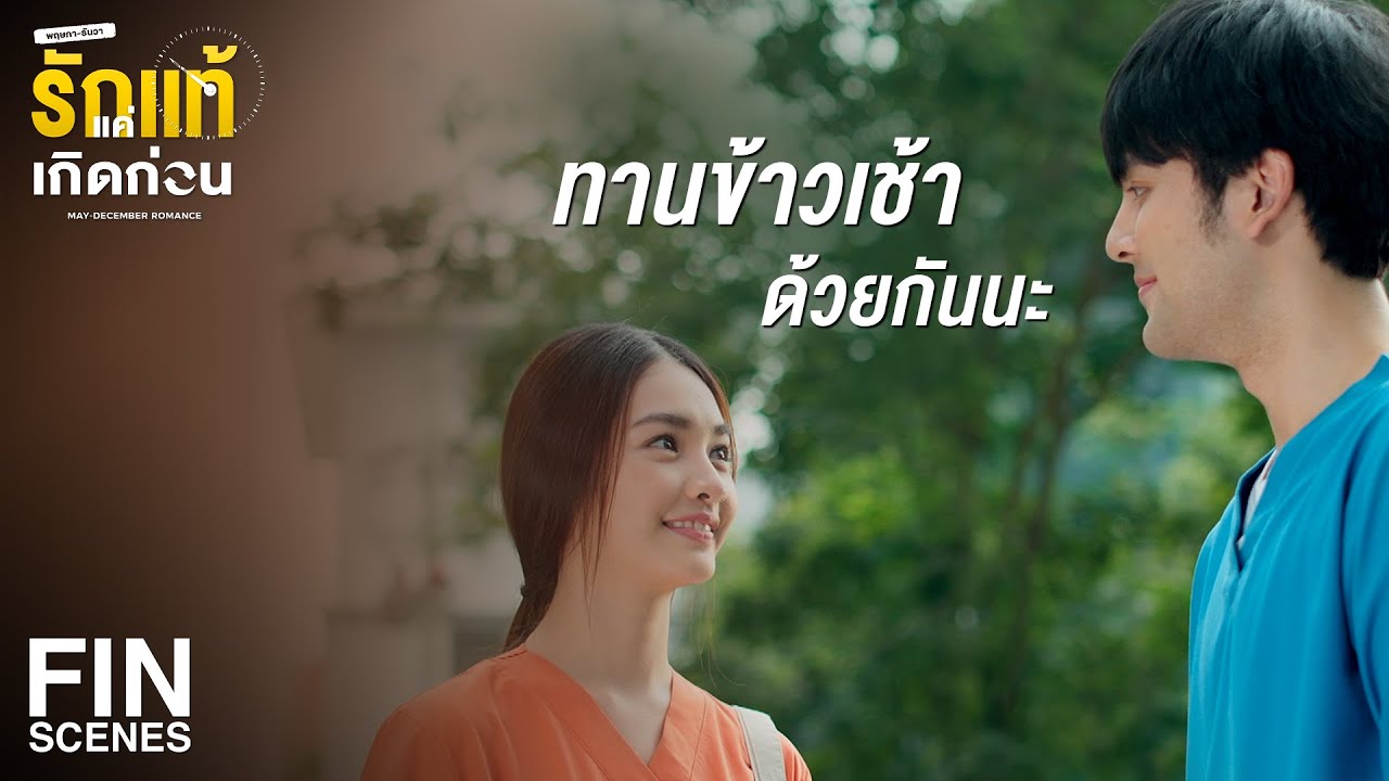 FIN | ความหวังกับความผิดหวังมันใกล้กันนิดเดียว | รักแท้แค่เกิดก่อน EP.9 | Ch3Thailand