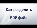 Как разделить PDF файл