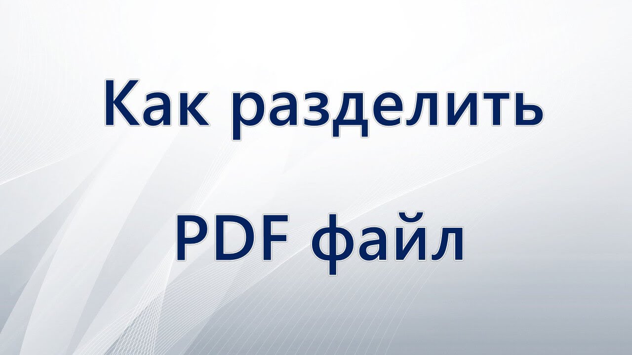Как разделить PDF файл - YouTube