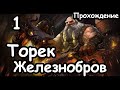 Торек Железнобров. Гномы. (Легенда.) ч.1 Total War: Warhammer 2