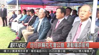 1060420觀天下新聞HD03 汐止區台日扶輪社社會公益 運動場添座椅