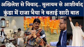 Raja Bhaiya Interview: Mayawati ने जब भेजा था जेल, बेंती हवेली में राजा भैया के साथ खास बातचीत