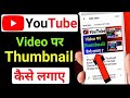 How to Add Thumbnail in YouTube Video | YouTube Video me Thumbnail Kaise Lagaye