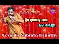 Krishna mudala ku dekha radha barister  recorded live on stage  cover by subrata tripathy