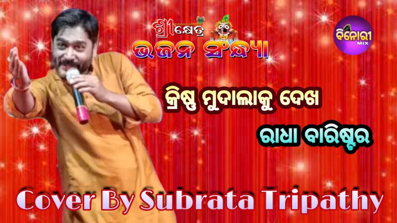 Krishna Mudala Ku Dekha Radha Barister || Recorded Live On Stage || Cover By Subrata Tripathy