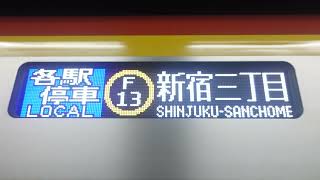 【東京メトロ有楽町線・副都心線17000系各駅停車新宿三丁目行き】側面行先表示！