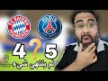 بث مباشر لمباراة باريس سان جيرمان و بايرن ميونخ دوري أبطال أوروبا تحليل مع أبوهاني