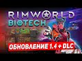 Rimworld обновление 1.4 Biotech - Биотехники, новые рассы. Rimworld 1.4 Biotech на русском языке DLC