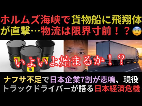 ホルムズ海峡で貨物船に飛翔体が直撃…物流は限界寸前！？ナフサ不足で日本企業7割が悲鳴、現役トラックドライバーが語る日本経済の危機😨 - トラックからの大逆転