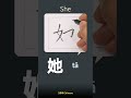 Learn to Read &amp; Write 她 (she) Hanzi 她 | Pronunciation &amp; Strokes #learnmandarin #freemandarinchinese