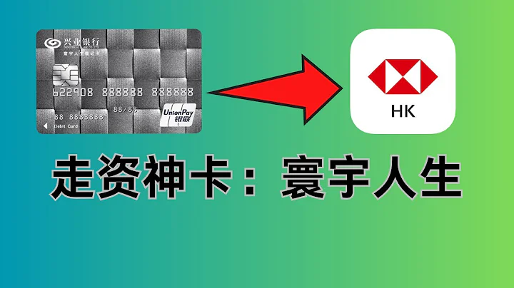 輕鬆掌握全球走資：興業銀行寰宇人生借記卡使用終極指南 —— 從激活到國際匯款！港幣0損耗入金滙豐香港 - 天天要聞