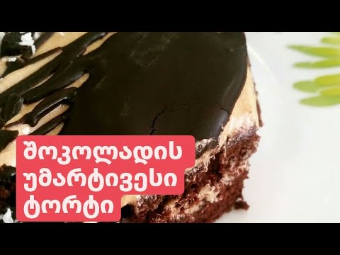 ვიდეო: დაბალკალორიული შოკოლადის ტორტი