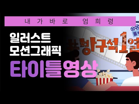 방구석1열 오프닝 영상디자인-엄희령