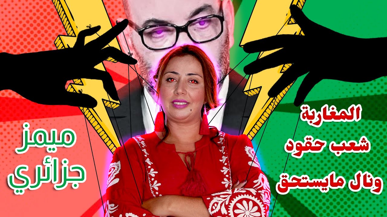 🔥 أغرب تصريحات الشعب المغربي على المنتخب الجزائري 😂