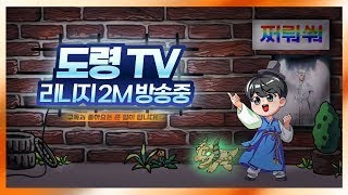 [6/5] 도령TV 리니지2m / 형이 왜 여기서나와...?