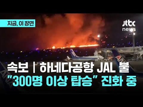 [속보] 일본 하네다공항서 JAL 항공기에 화재…&quot;300명 이상 탑승&quot; 진화 중｜지금 이 장면