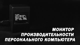 Монитор производительности ПК или внешняя телеметрия для вашего ПК