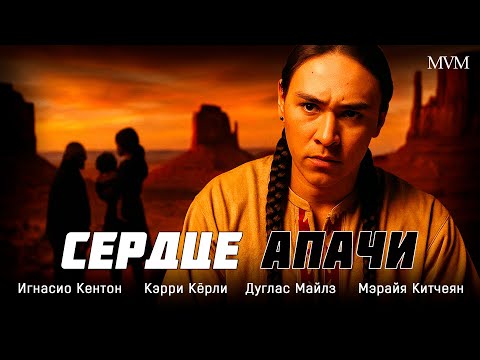 ФИЛЬМ, КОТОРЫЙ НЕ ЗАБУДЕШЬ! СЕРДЦЕ АПАЧИ — ИСТОРИЯ БОРЬБЫ ЗА СВОБОДУ! Сердце Апачи