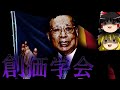 【ゆっくり解説】創価学会を解説します。〜日本最大の新興宗教〜